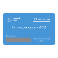 Карта оплаты (код активации) Первый ОФД на 13 месяцев