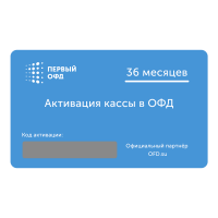 Карта оплаты (код активации) Первый ОФД на 36 месяцев